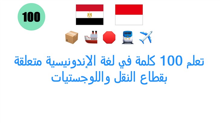 تعلم 100 كلمة في لغة الإندونيسية متعلقة بقطاع النقل واللوجستيات